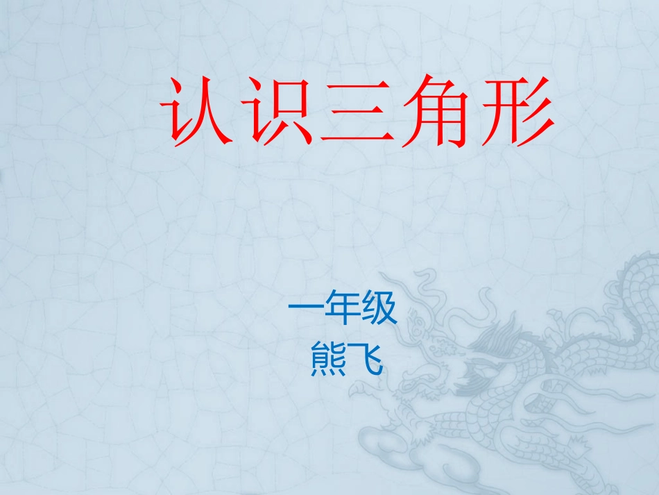 三角形的认识_第1页