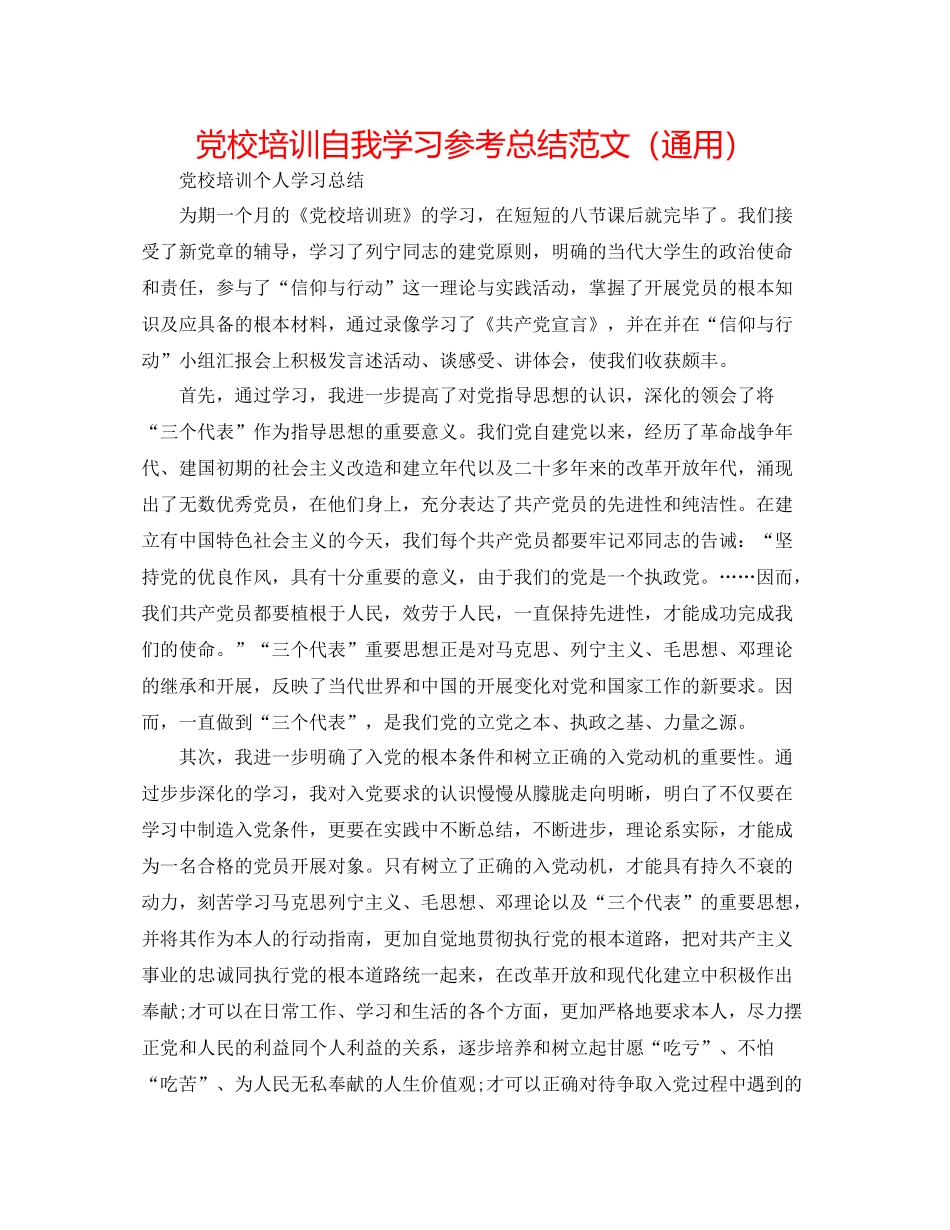 党校培训自我学习参考总结范文（通用）_第1页