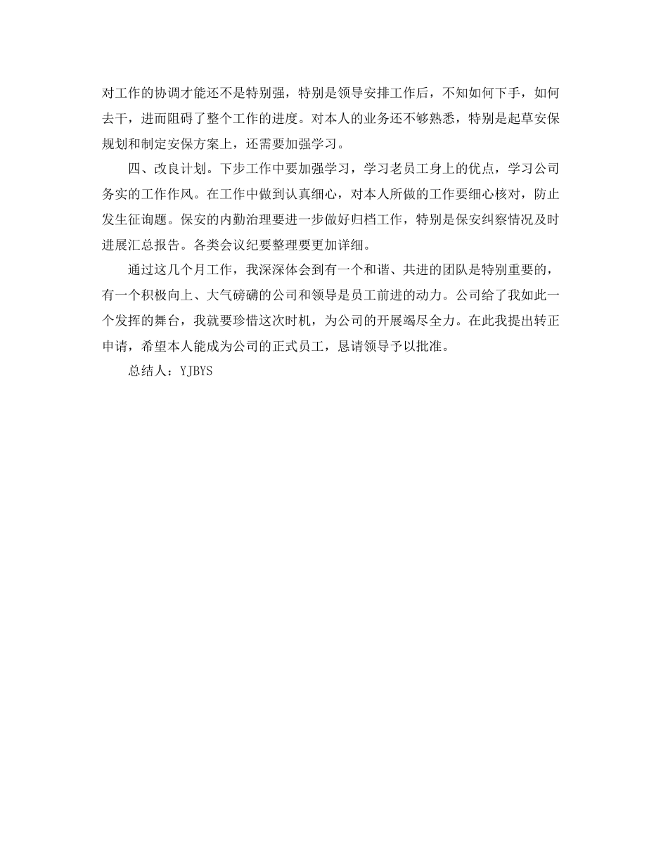 安保试用期转正自我参考总结（通用）_第2页