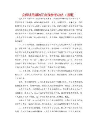安保试用期转正自我参考总结（通用）
