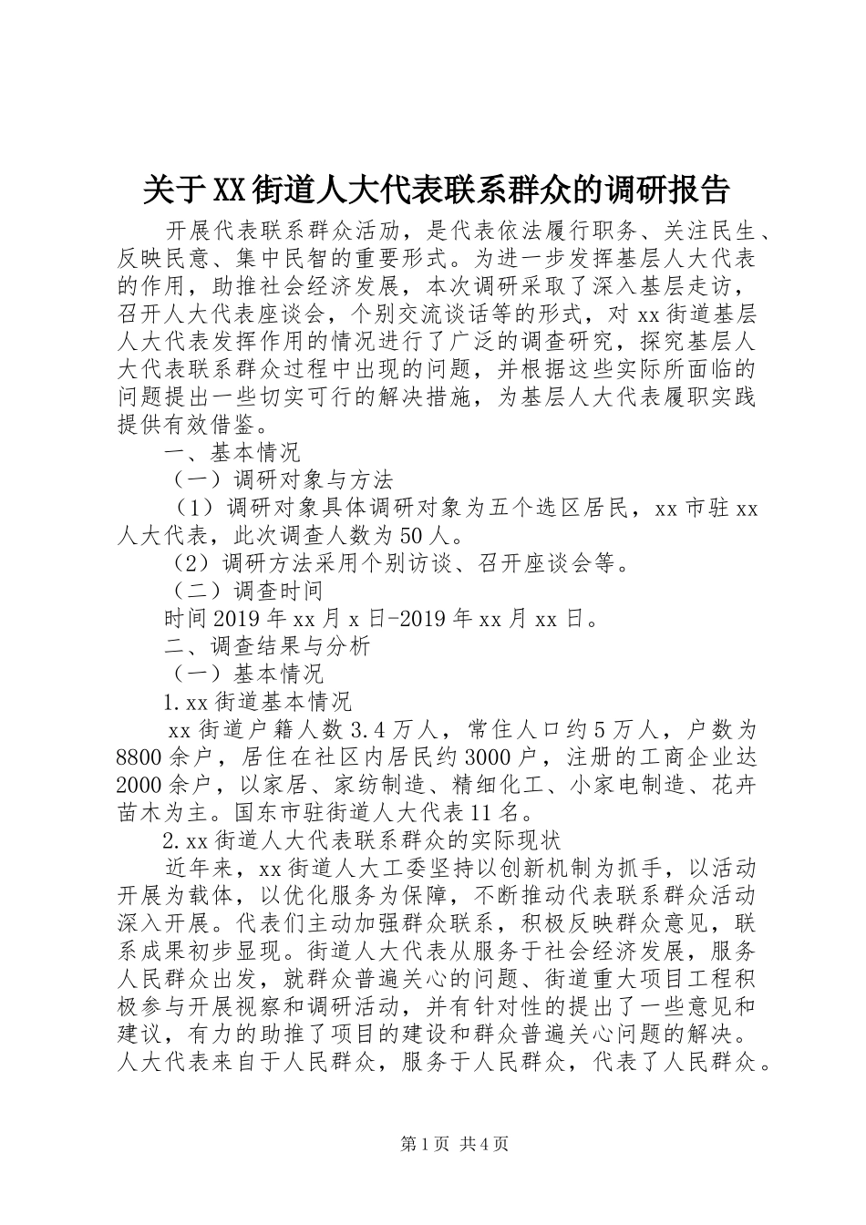 关于XX街道人大代表联系群众的调研报告_第1页