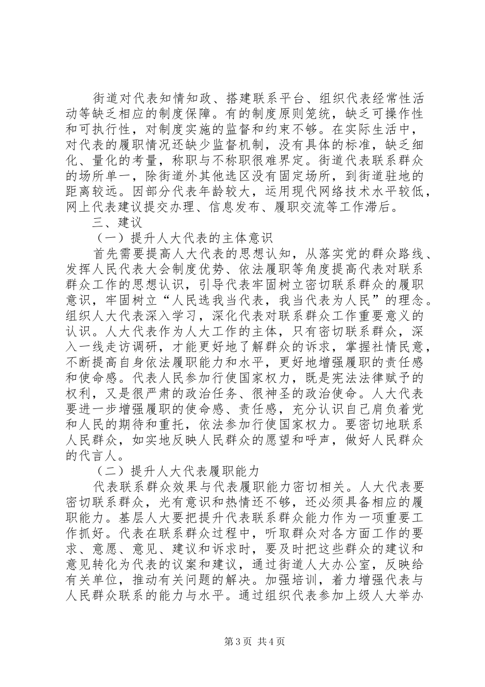 关于XX街道人大代表联系群众的调研报告_第3页