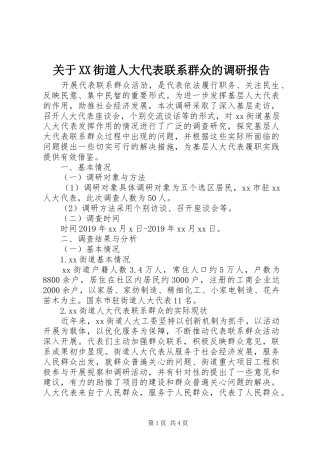 关于XX街道人大代表联系群众的调研报告