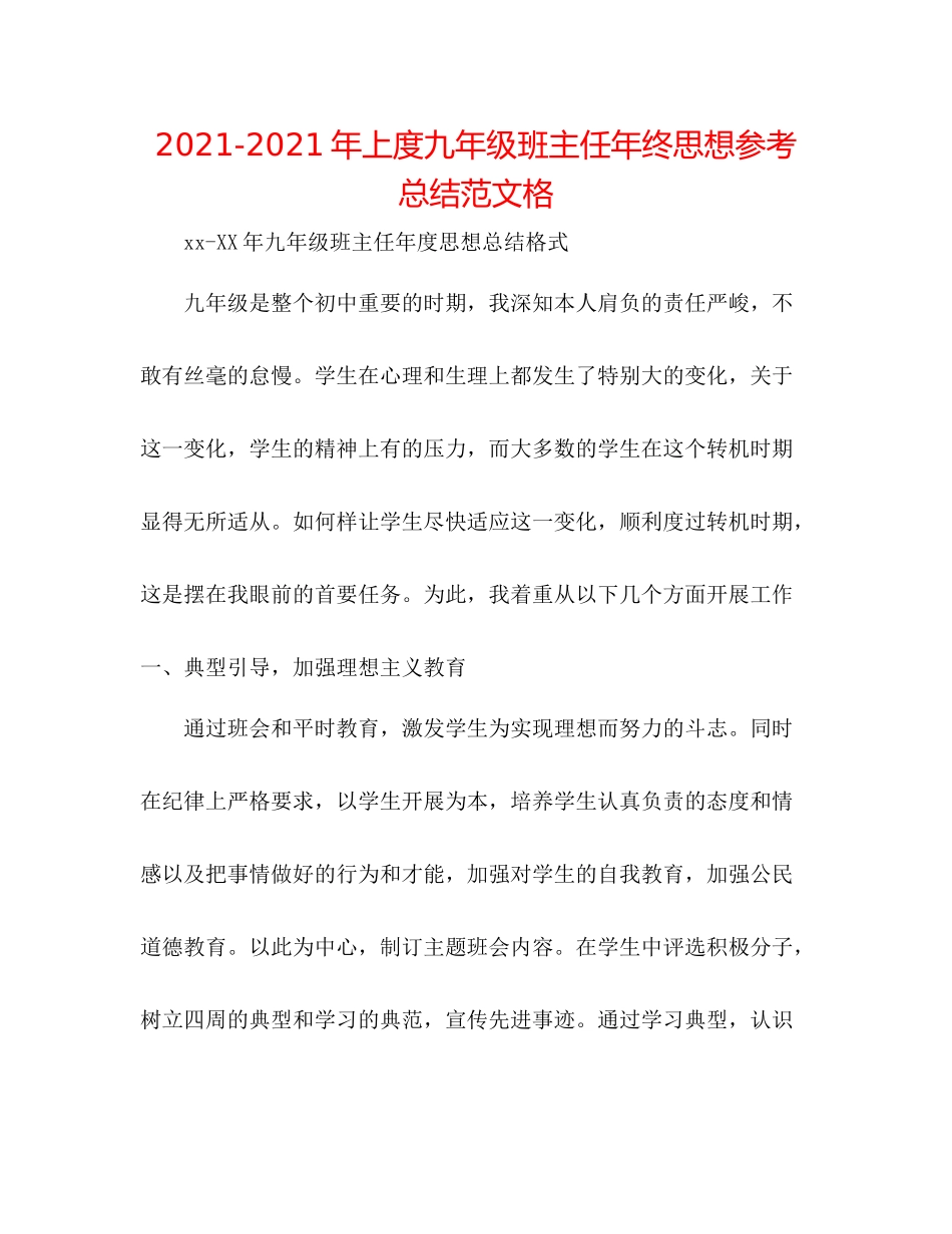 2021年上度九年级班主任年终思想参考总结范文格_第1页