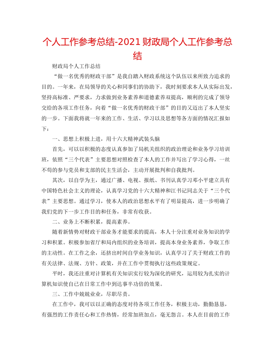 个人工作参考总结财政局个人工作参考总结_第1页