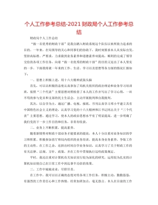 个人工作参考总结财政局个人工作参考总结
