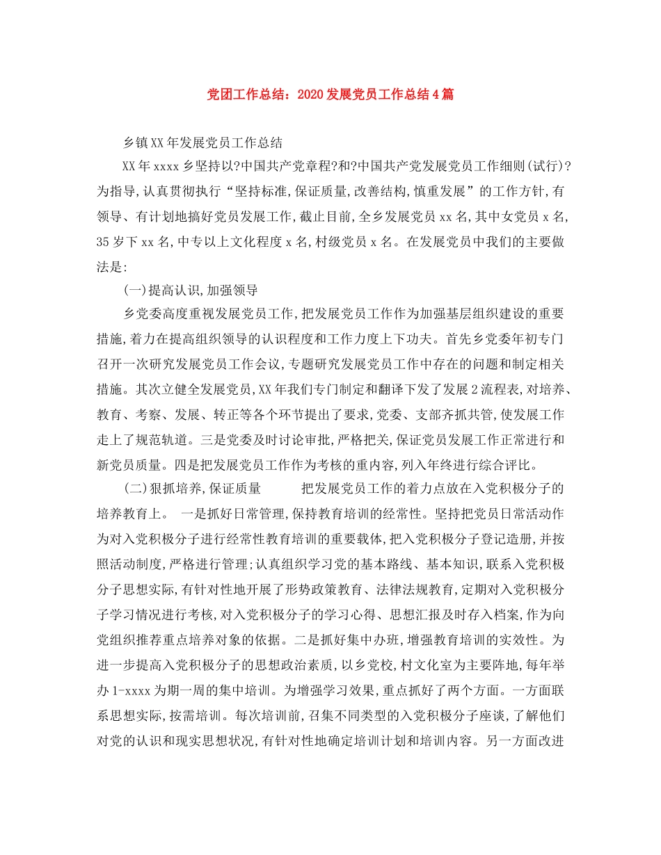 党团工作总结2020发展党员工作总结4篇 _第1页