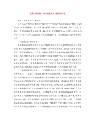 党团工作总结2020发展党员工作总结4篇 