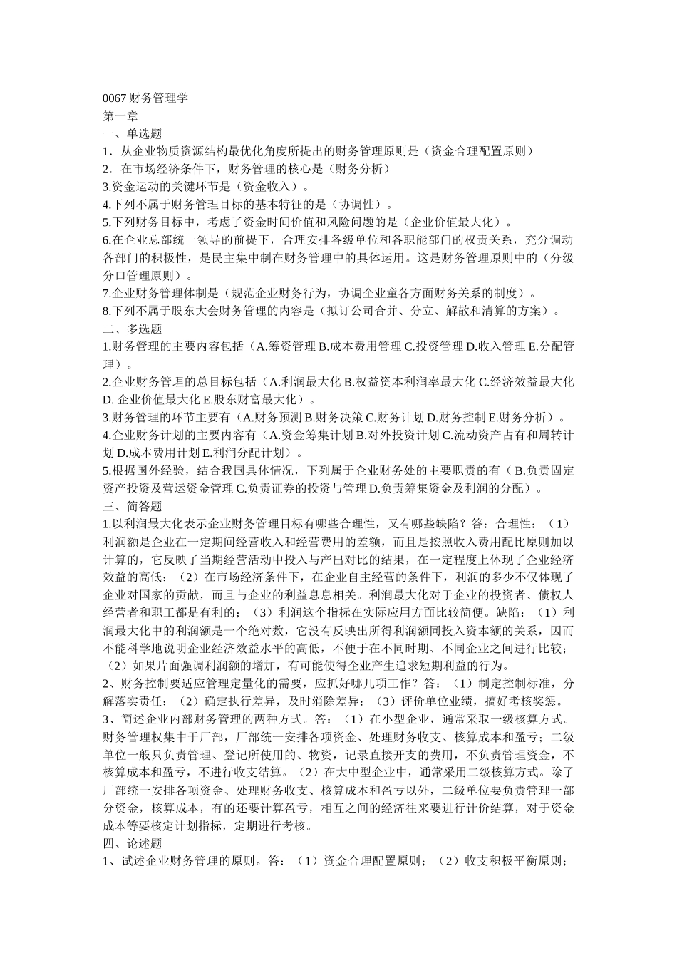 自考财务管理0067_第1页