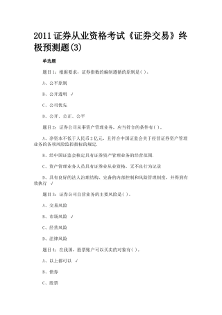 证券从业资格考试证券交易终极预测题