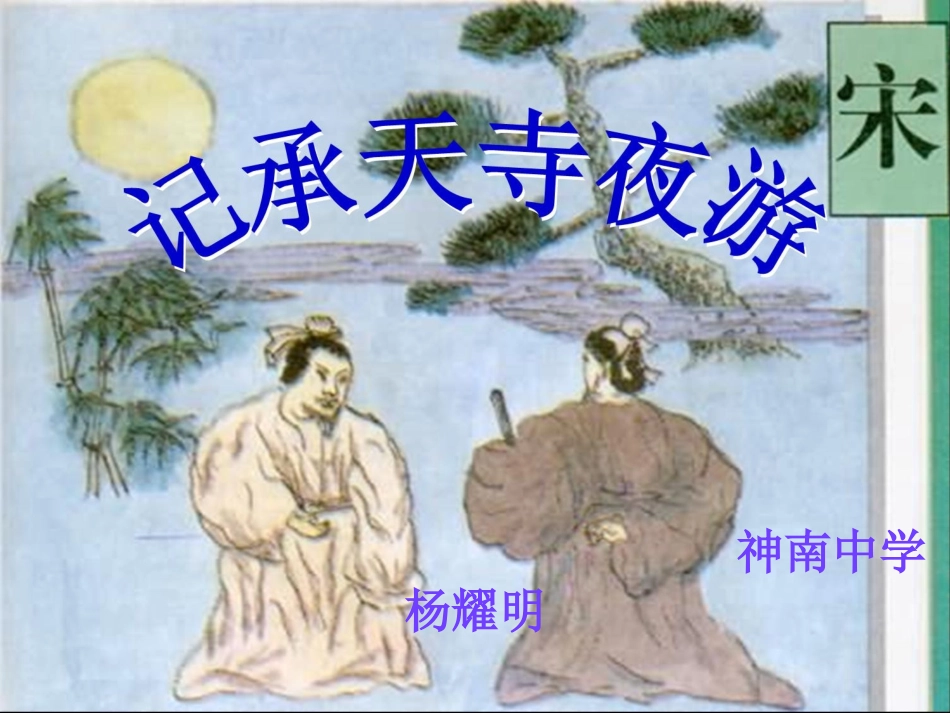 记承天寺夜游33_第1页