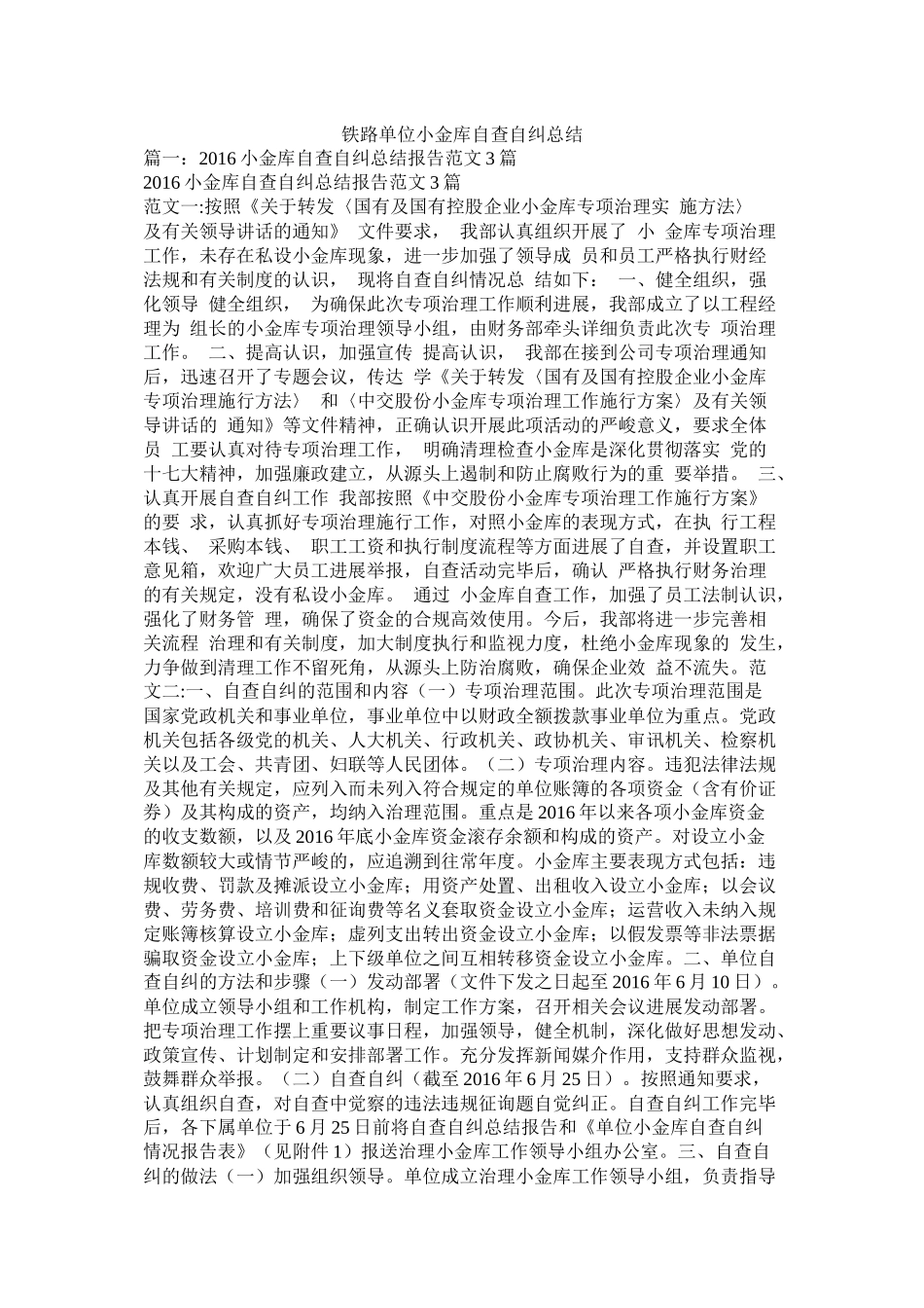 铁路单位小金库自查自纠总结_第1页