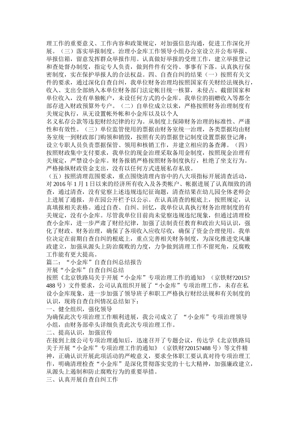铁路单位小金库自查自纠总结_第3页