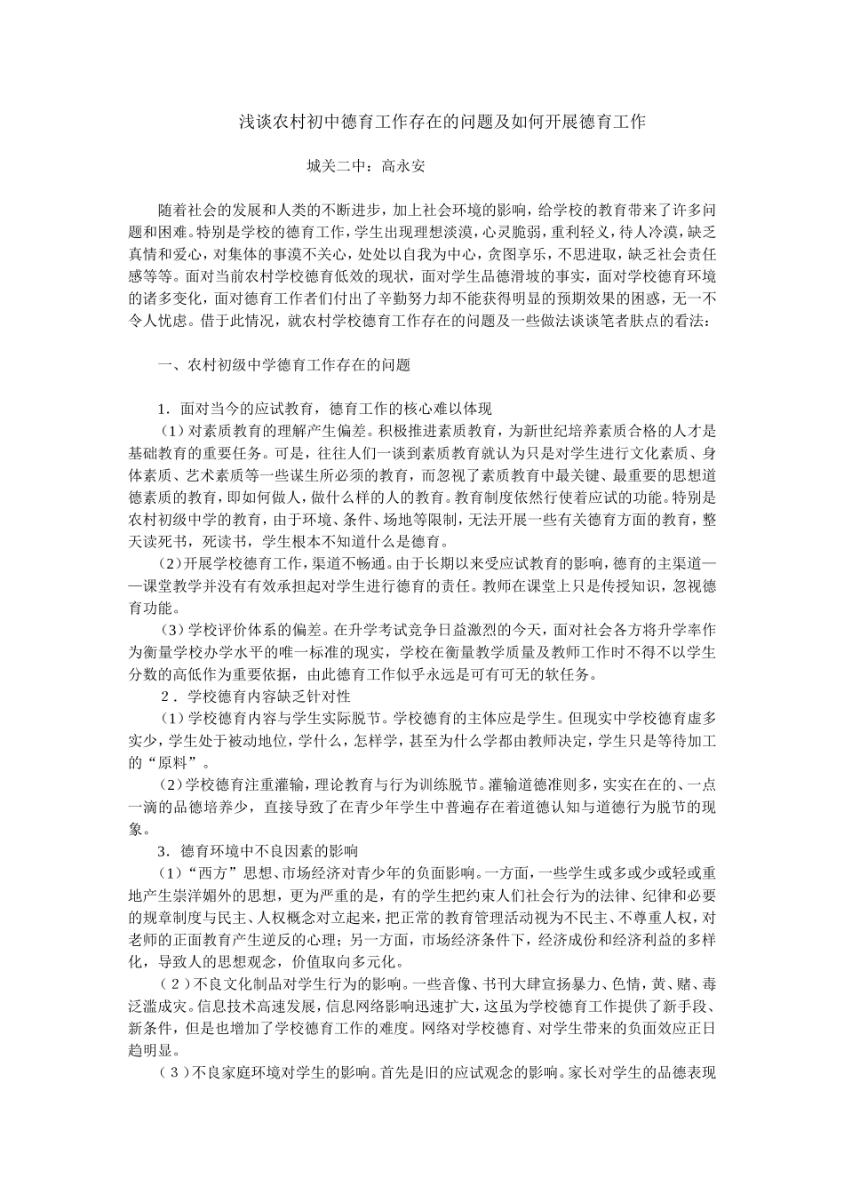 浅谈农村初中德育工作存在的问题及如何开展德育工作_第1页