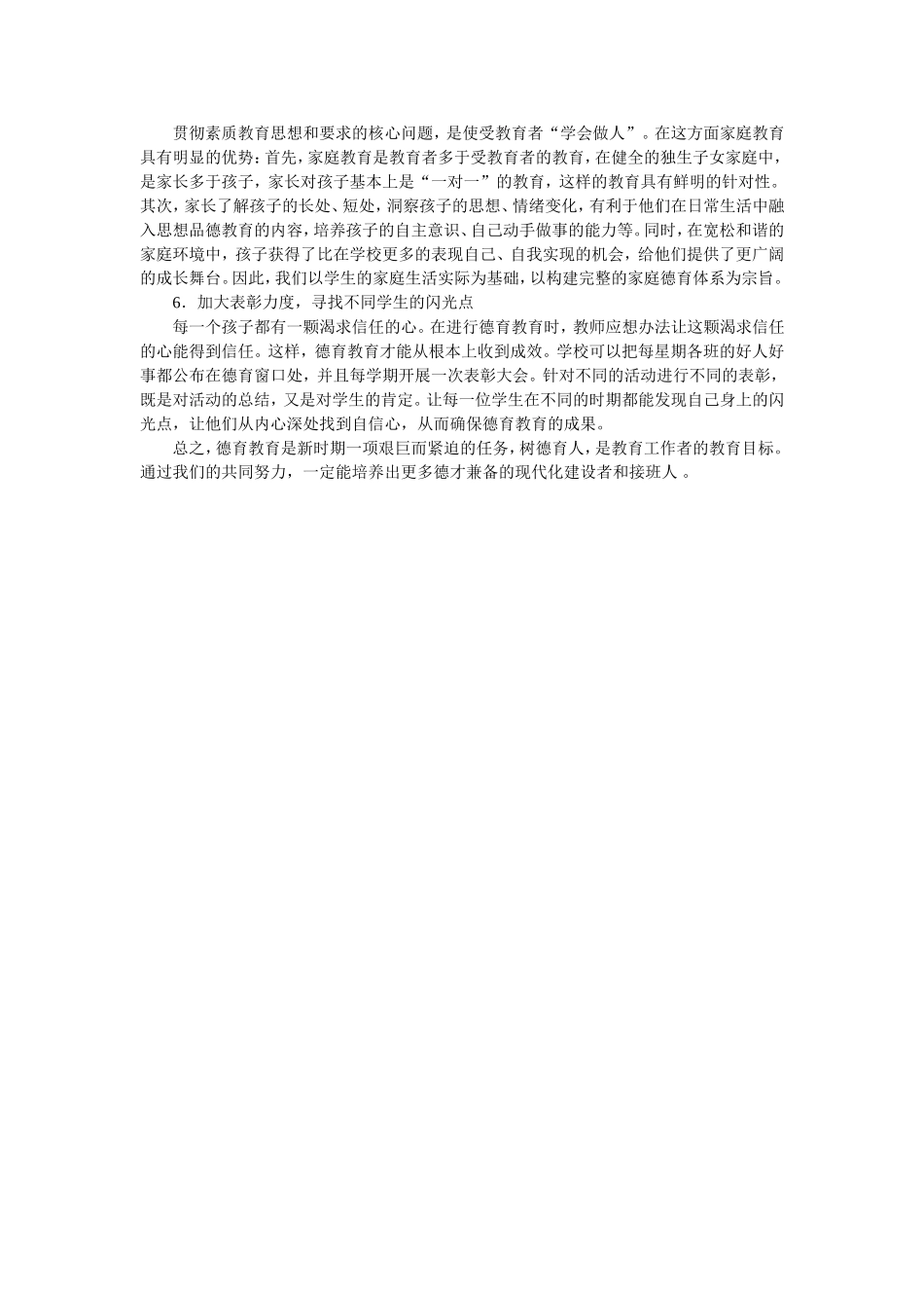 浅谈农村初中德育工作存在的问题及如何开展德育工作_第3页