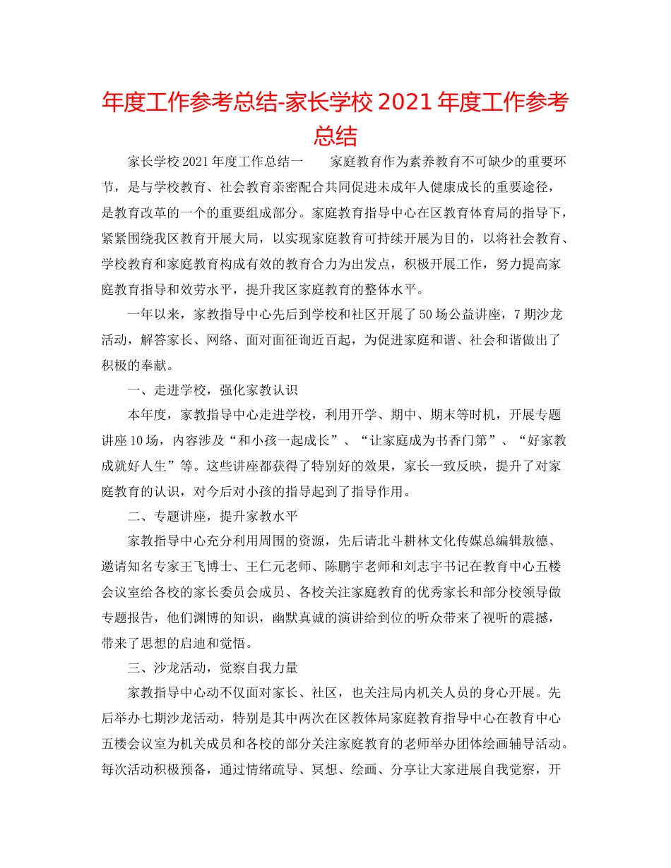 2021年度工作参考总结家长学校年度工作参考总结_第1页