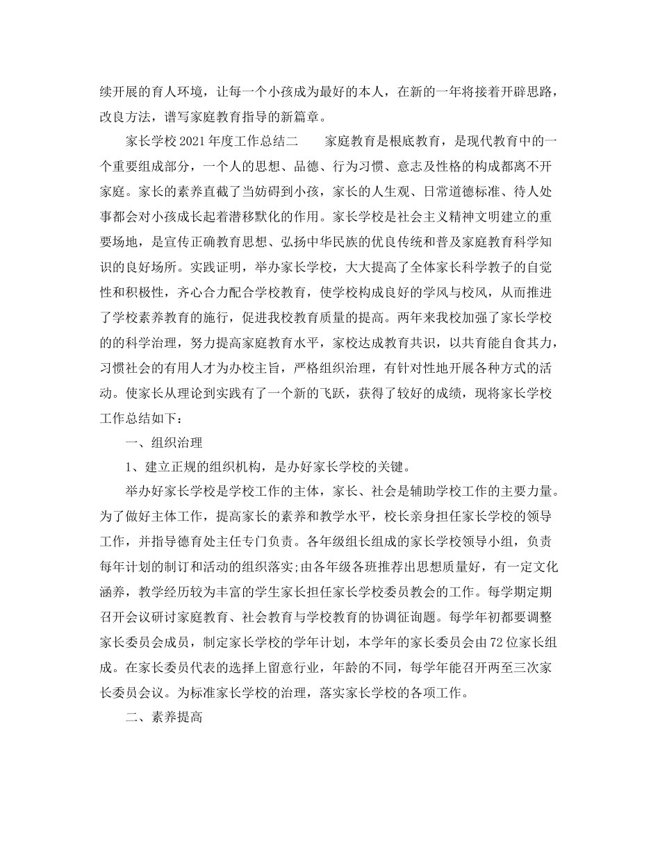 2021年度工作参考总结家长学校年度工作参考总结_第3页