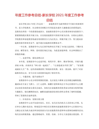 2021年度工作参考总结家长学校年度工作参考总结