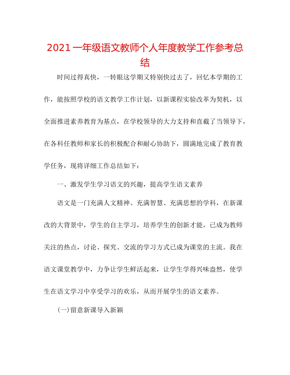 一年级语文教师个人年度教学工作参考总结_第1页
