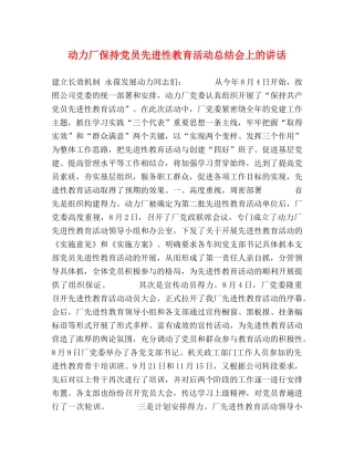 动力厂保持党员先进性教育活动总结会上的讲话2 