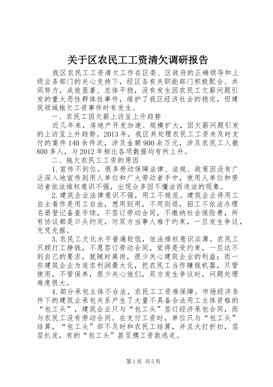 关于区农民工工资清欠调研报告_第1页