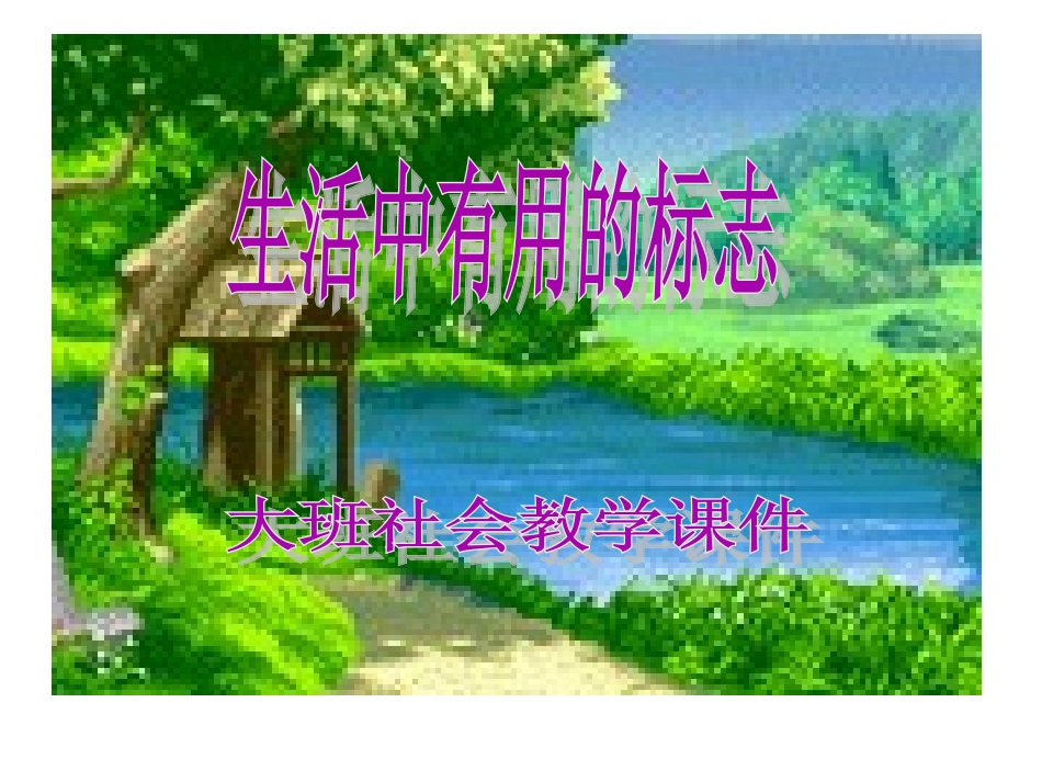 幼儿园《生活中的标志》_第2页