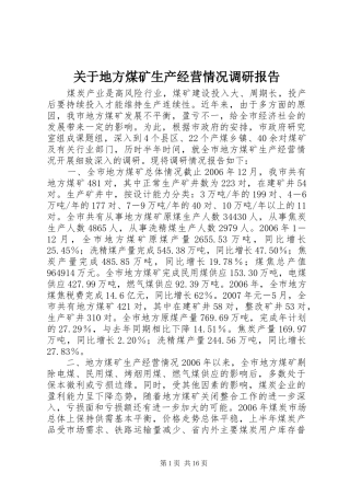 关于地方煤矿生产经营情况调研报告