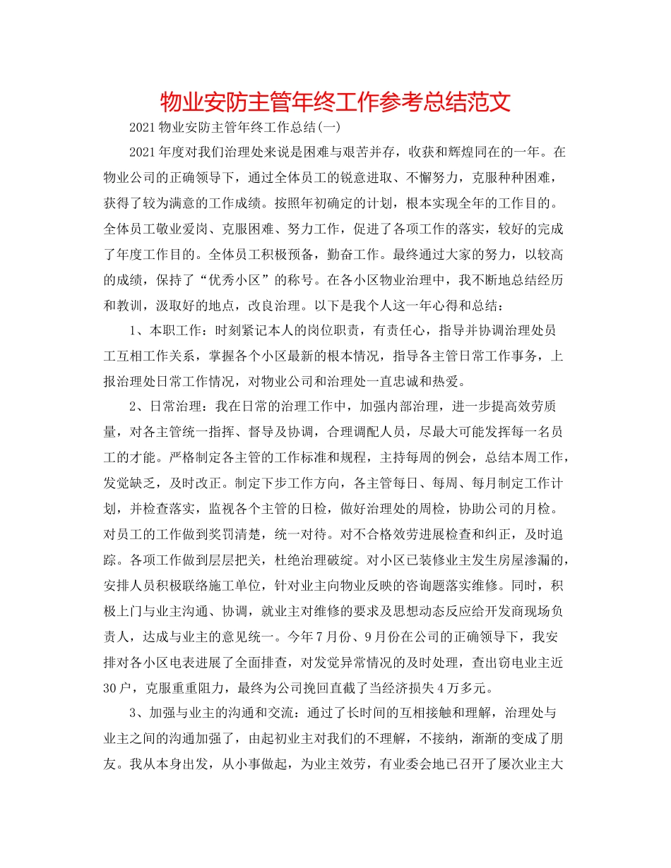 物业安防主管年终工作参考总结范文_第1页