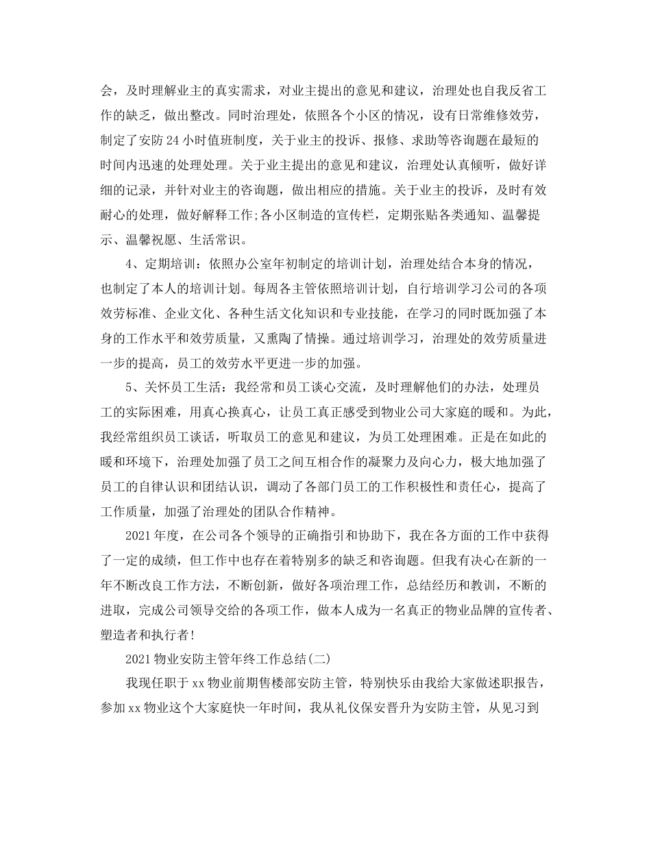 物业安防主管年终工作参考总结范文_第2页