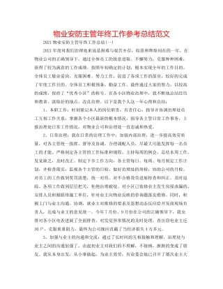 物业安防主管年终工作参考总结范文