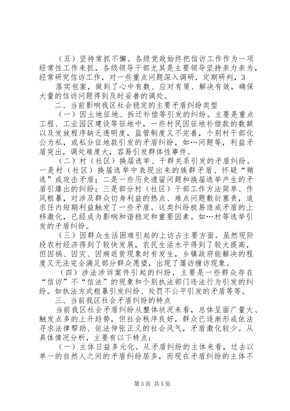关于构建社会矛盾纠纷调处长效机制的情况汇报_第3页