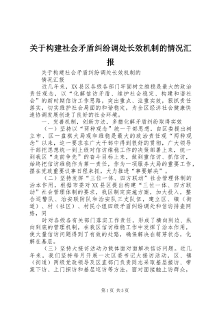关于构建社会矛盾纠纷调处长效机制的情况汇报