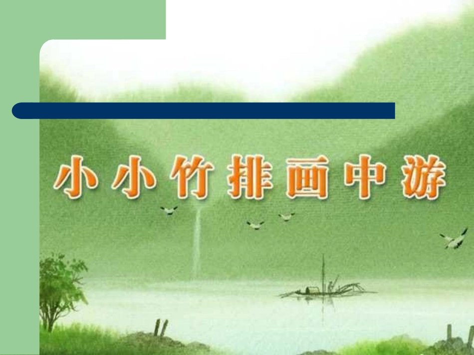 《小小竹排画中游》PPT课件_第1页