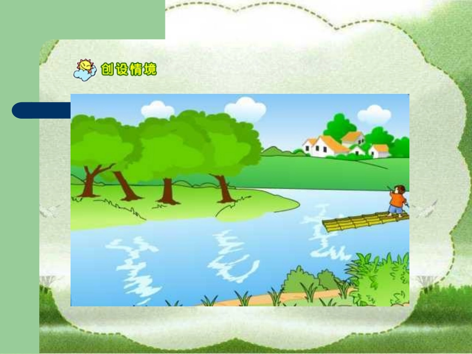 《小小竹排画中游》PPT课件_第2页