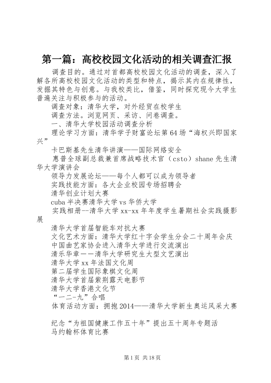 第一篇：高校校园文化活动的相关调查汇报_第1页