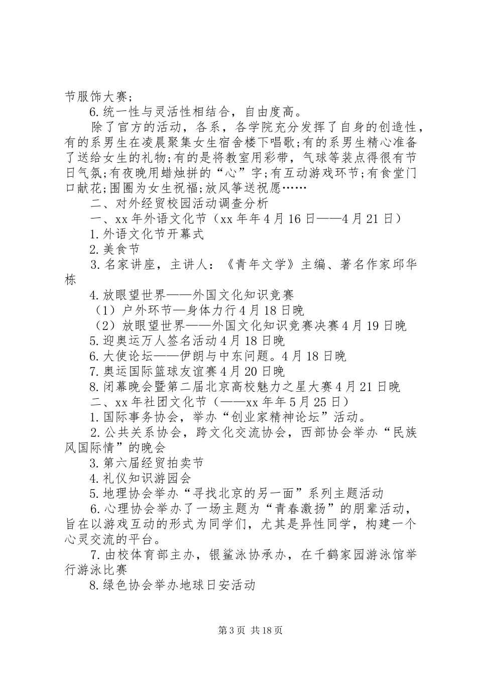 第一篇：高校校园文化活动的相关调查汇报_第3页