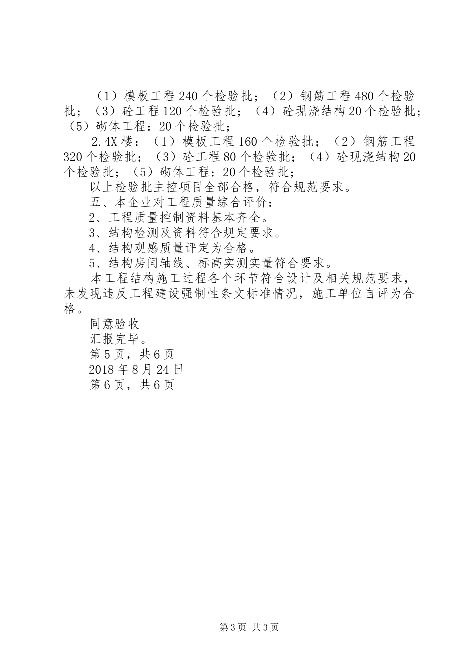 工程质量自评报告_第3页