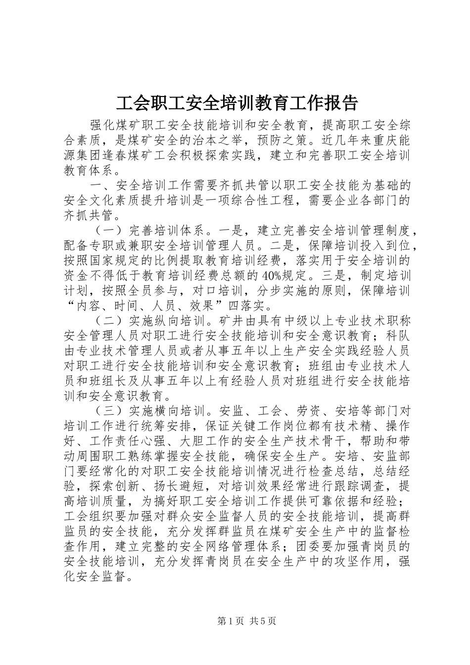 工会职工安全培训教育工作报告_第1页