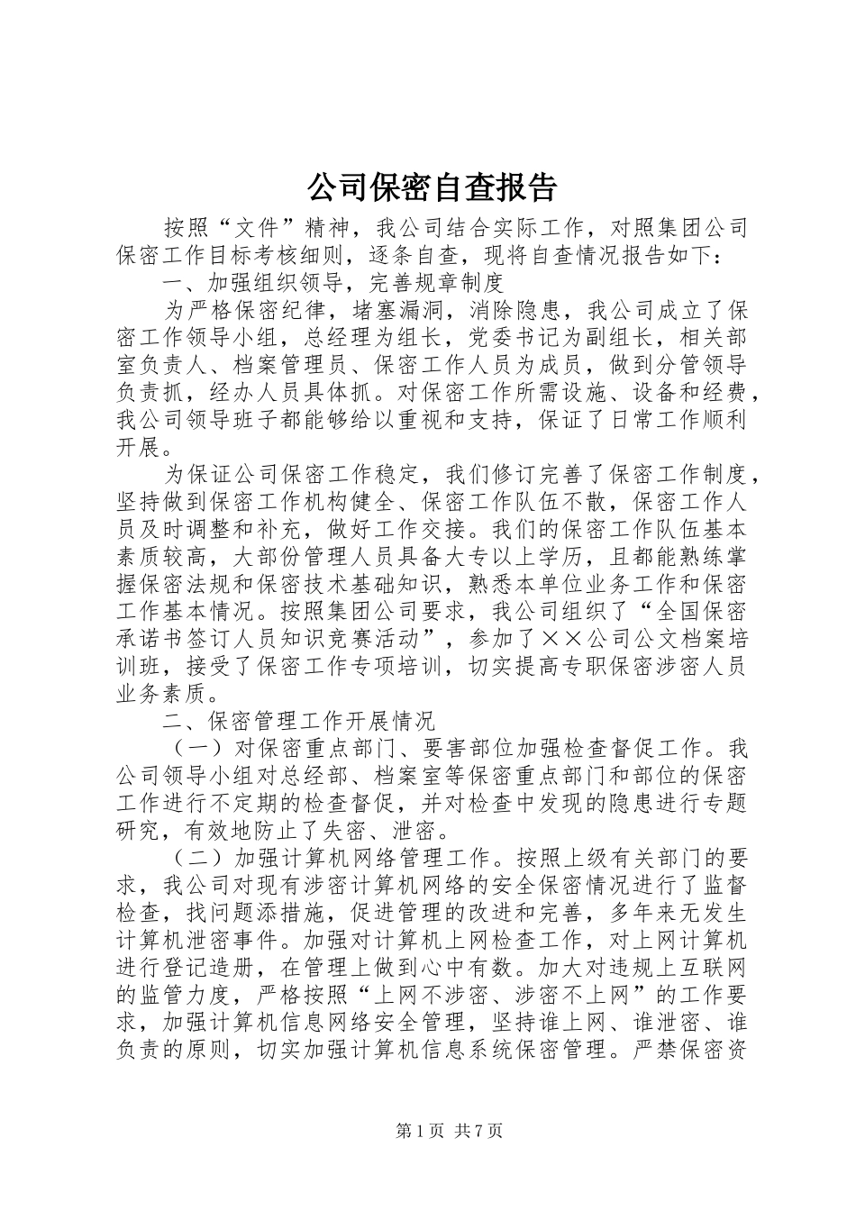 公司保密自查报告_第1页