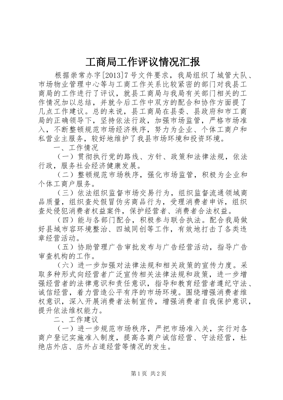 工商局工作评议情况汇报_第1页