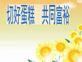 切好蛋糕共同富裕