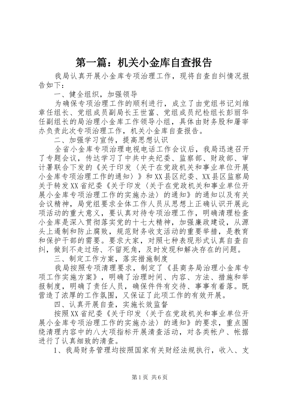 第一篇：机关小金库自查报告_第1页
