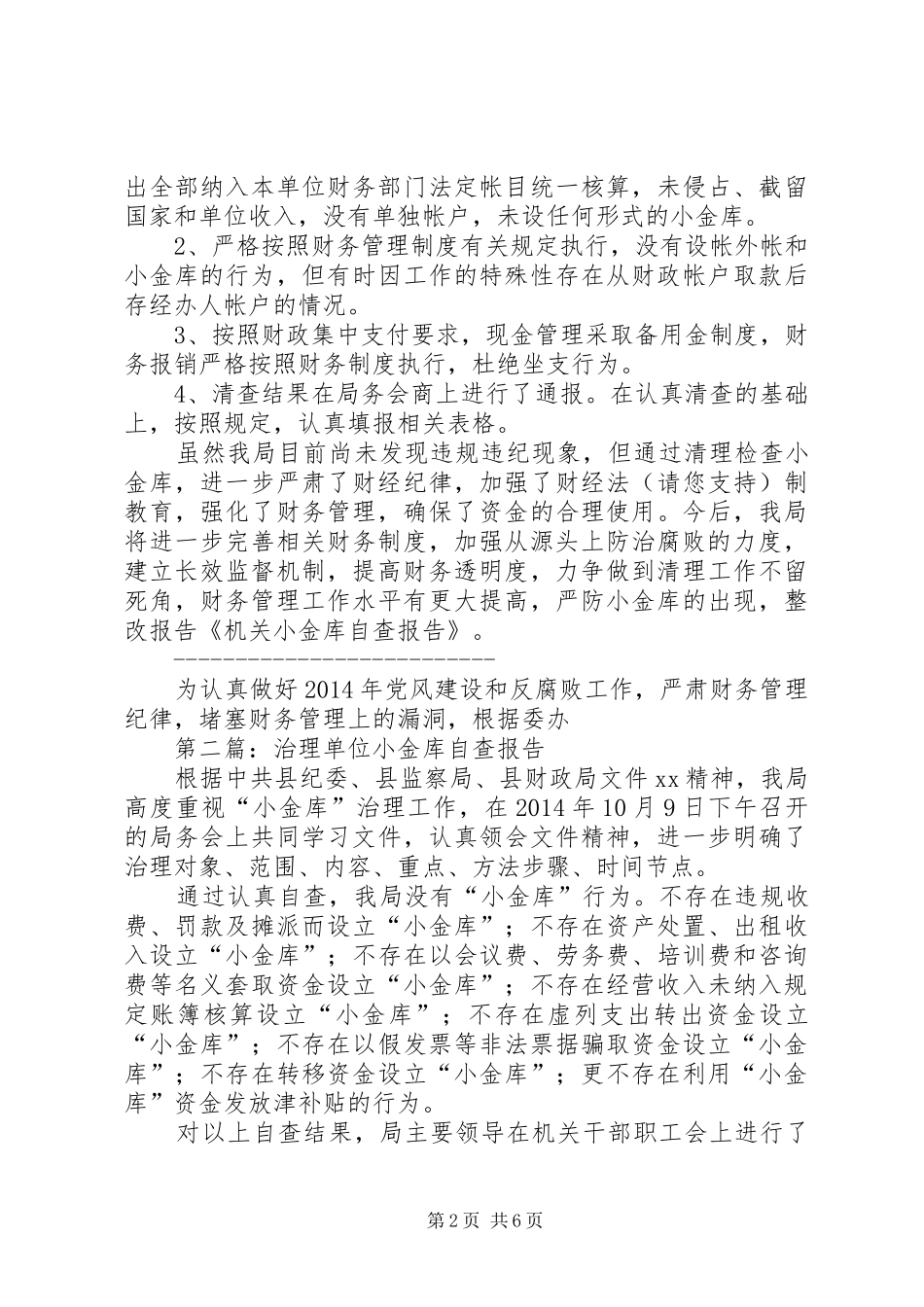 第一篇：机关小金库自查报告_第2页