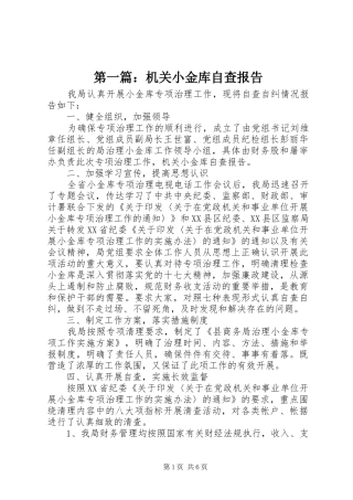 第一篇：机关小金库自查报告