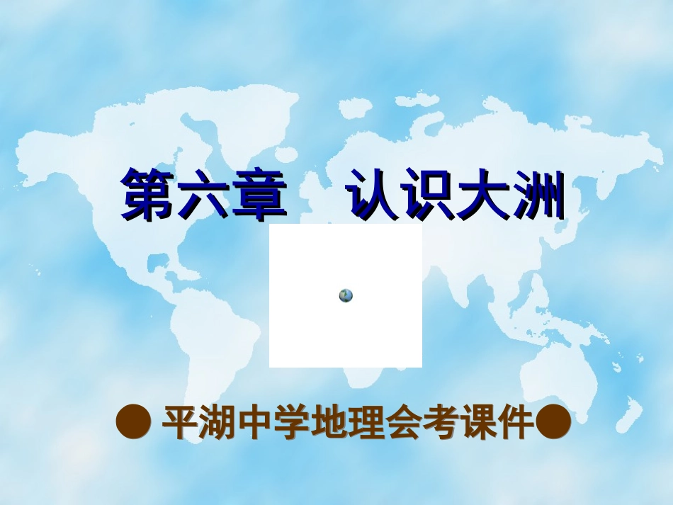 （平湖中学）地理会考课件：第六章++认识大洲（38张PPT）_第1页