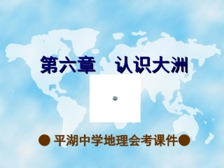 （平湖中学）地理会考课件：第六章++认识大洲（38张PPT）