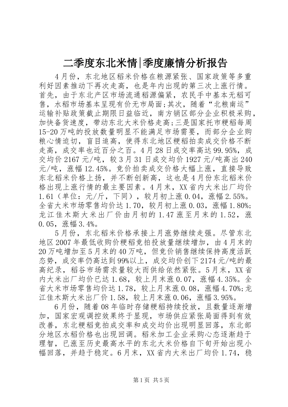 二季度东北米情-季度廉情分析报告_第1页