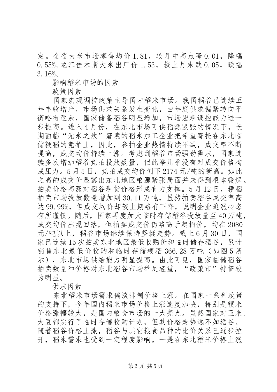 二季度东北米情-季度廉情分析报告_第2页