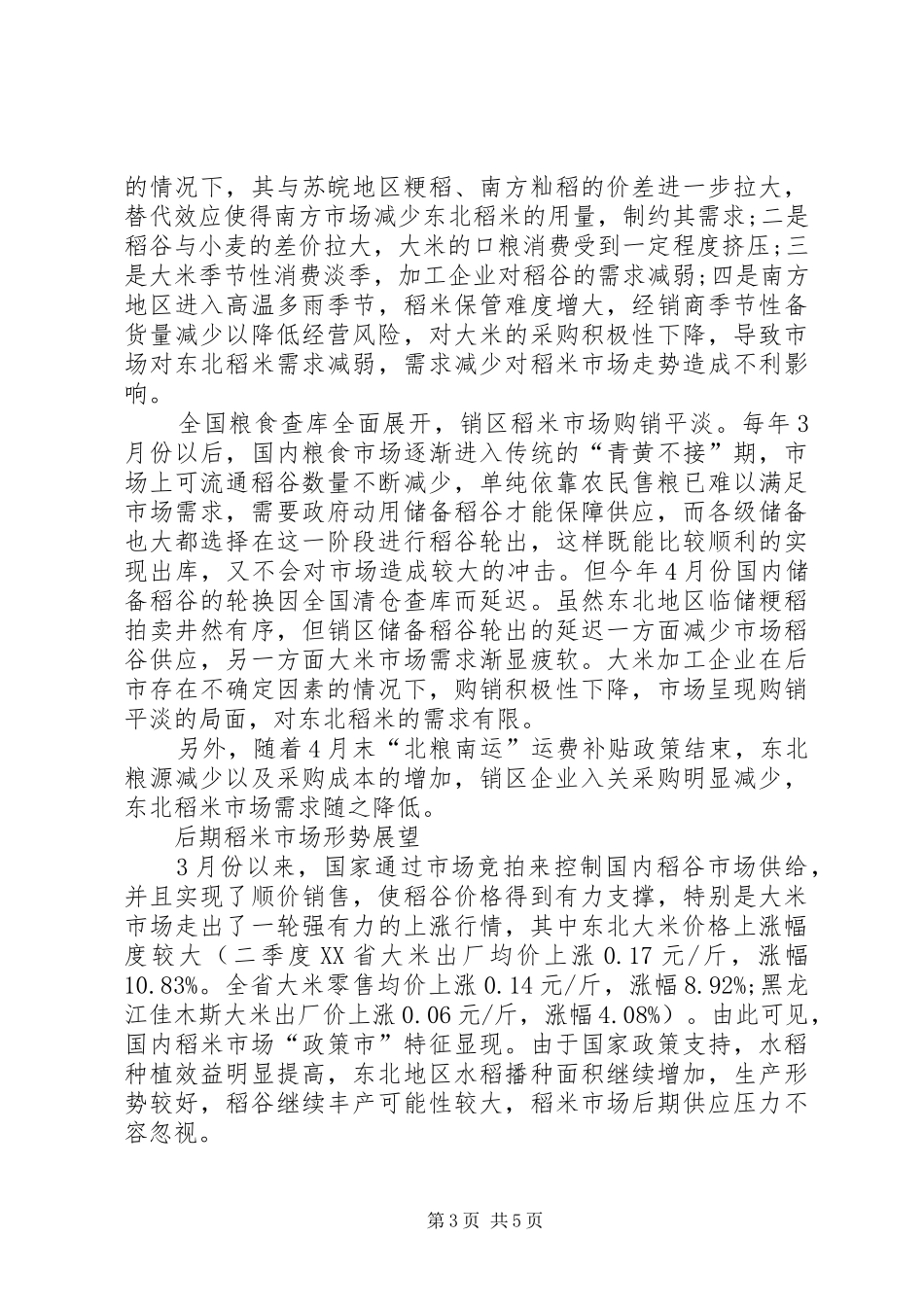 二季度东北米情-季度廉情分析报告_第3页