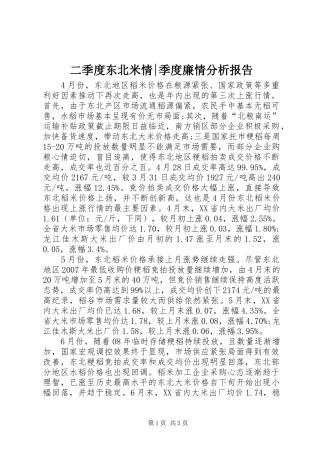 二季度东北米情-季度廉情分析报告
